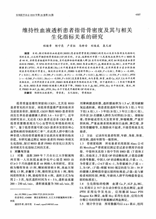 维持性血液透析患者指骨骨密度及其与相关生化指标关系的研究