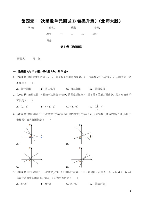 八年级数学 一次函数单元测试(B卷提升篇)(北师版)