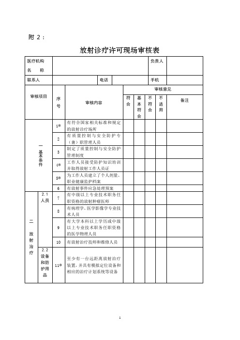 放射诊疗许可现场审核表