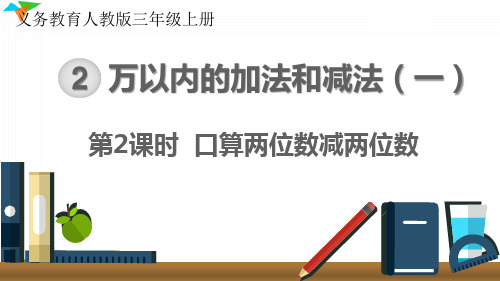 最新人教版三年级数学上册《口算两位数减两位数》优质教学课件