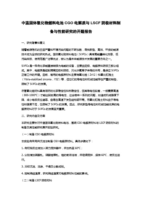 中温固体氧化物燃料电池CGO电解质与LSCF阴极材料制备与性能研究的开题报告