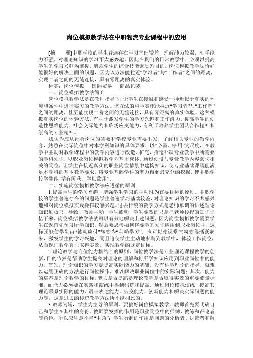 岗位模拟教学法在中职物流专业课程中的应用