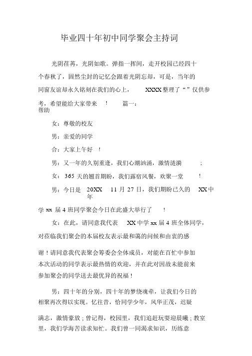 毕业四十年初中同学聚会主持词