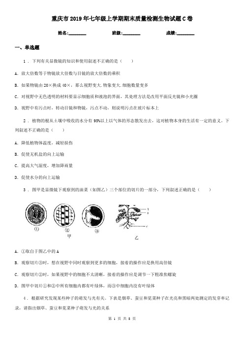 重庆市2019年七年级上学期期末质量检测生物试题C卷