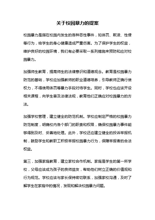 关于校园暴力的提案