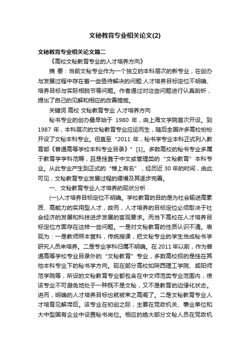 文秘教育专业相关论文（2）