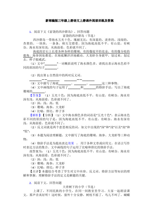 新部编版三年级上册语文上册课外阅读训练及答案