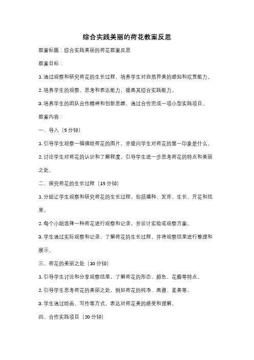 综合实践美丽的荷花教案反思