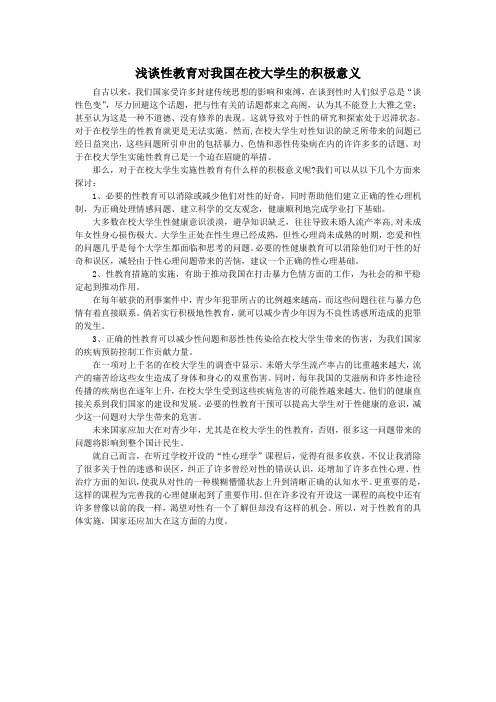 性教育对于在校大学生的积极意义