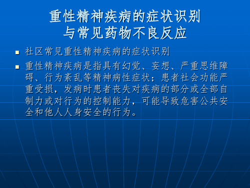 社区重性精神病患者护理