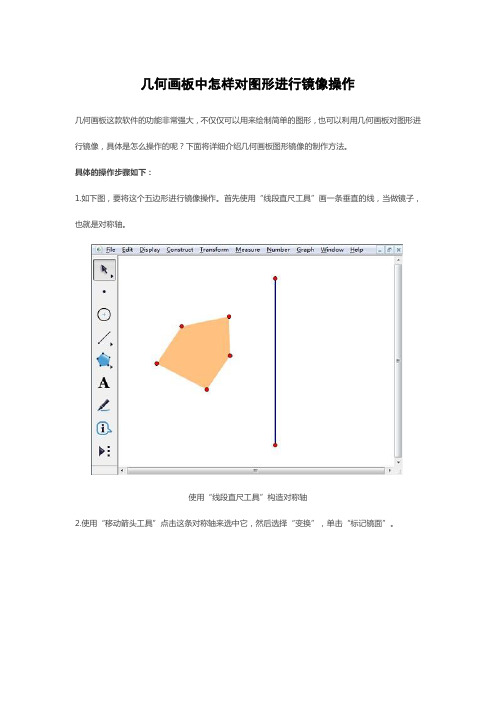 几何画板中怎样对图形进行镜像操作