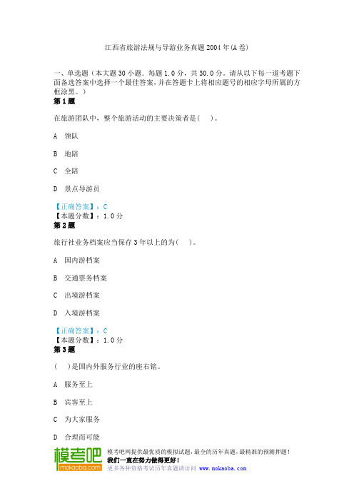 江西省旅游法规与导游业务真题2004年(A卷)