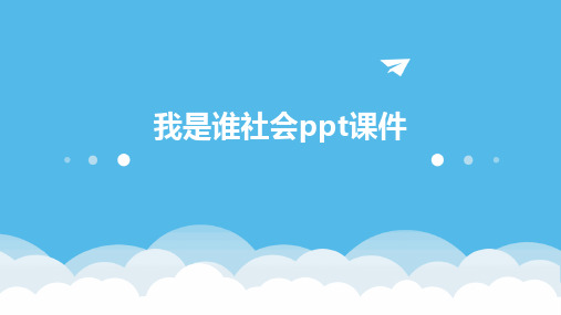 我是谁社会ppt课件