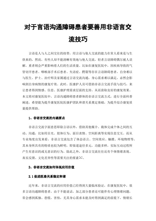 对于言语沟通障碍患者要善用非语言交流技巧