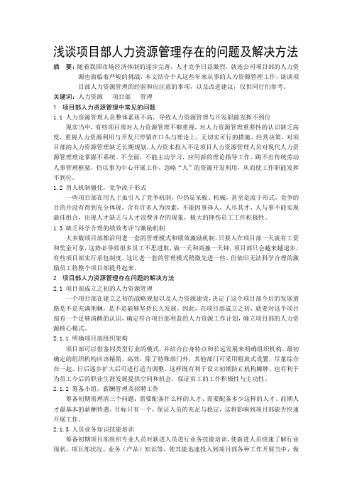 浅谈项目部人力资源管理存在的问题及解决方法