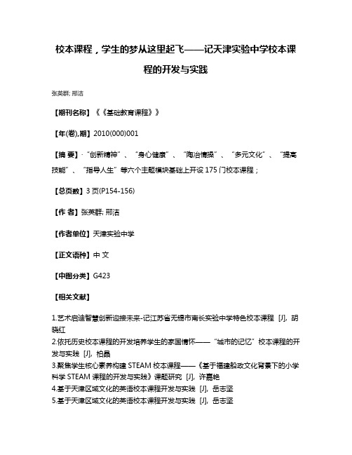 校本课程，学生的梦从这里起飞——记天津实验中学校本课程的开发与实践