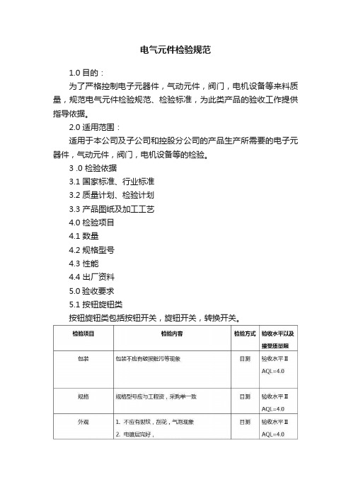 电气元件检验规范