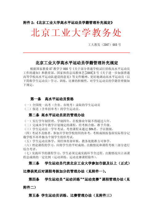 北京工业大学高水平运动员学籍管理补充规定