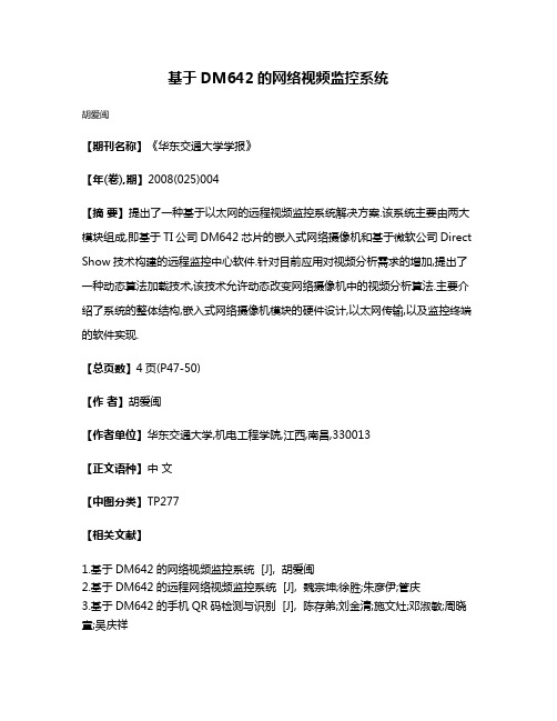 基于DM642的网络视频监控系统