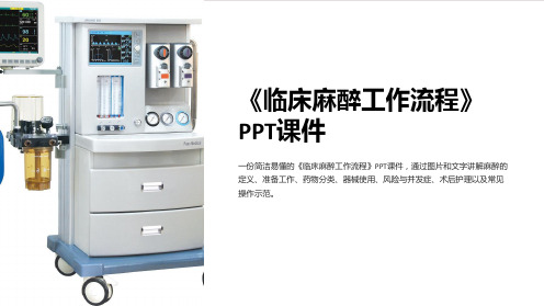 《临床麻醉工作流程》课件