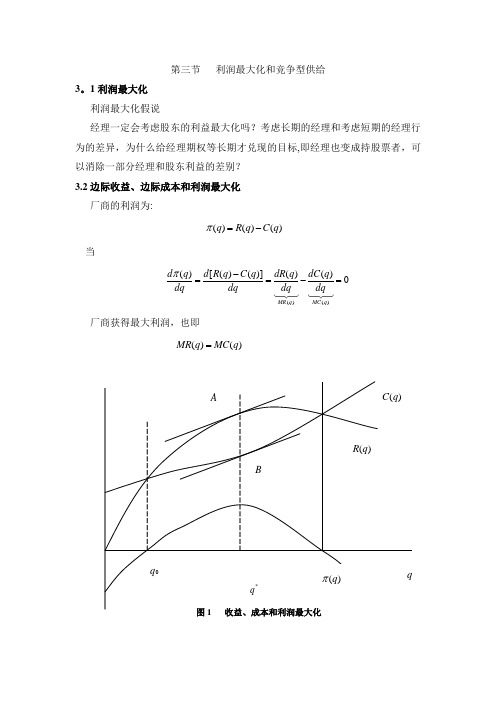 微观经济学：平狄克：利润最大化