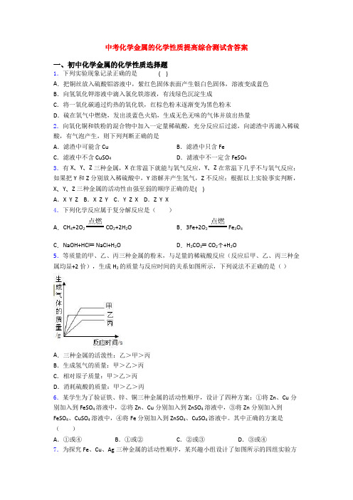 中考化学金属的化学性质提高综合测试含答案