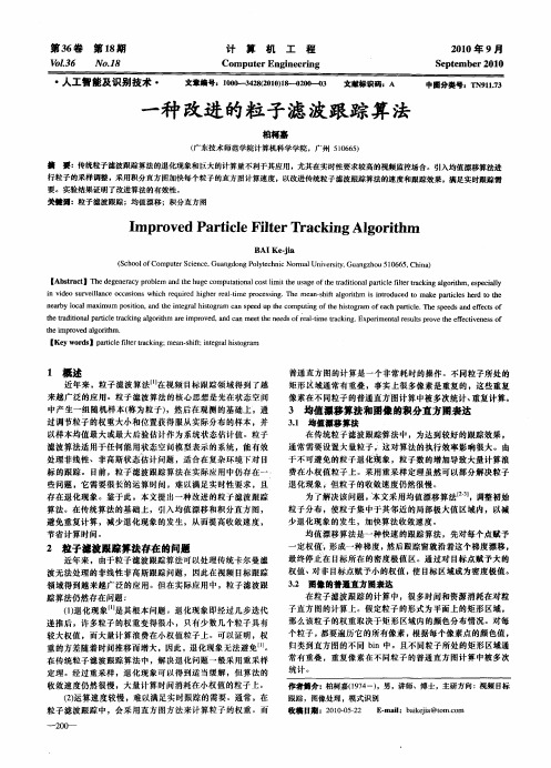 一种改进的粒子滤波跟踪算法