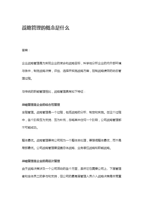 战略管理的基本含义