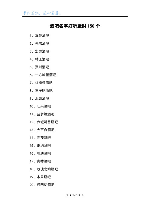 酒吧名字好听聚财150个