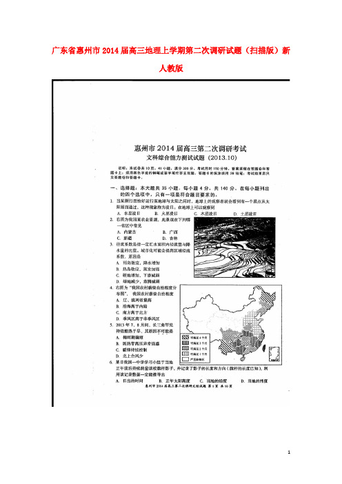 广东省惠州市2014届高三地理上学期第二次调研试题