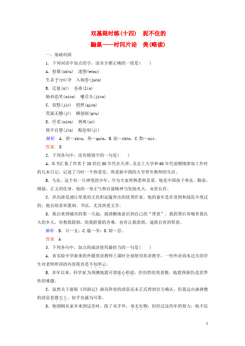 高中语文 诗歌 捉不住的鼬鼠 时间片论美(略读)双基限时练 新人教版选修《中国古代诗歌散文欣赏》