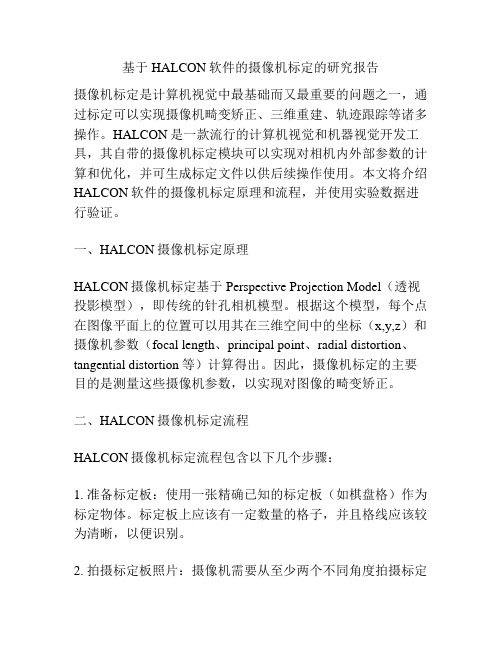 基于HALCON软件的摄像机标定的研究报告