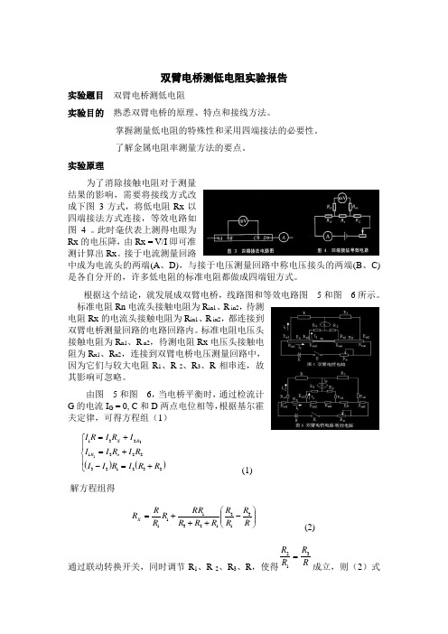 双臂电桥测低电阻实验报告