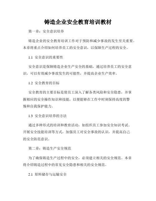 铸造企业安全教育培训教材