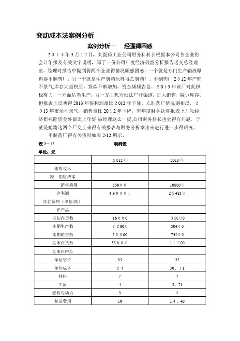 3《管理会计》案例分析题案例分析一 经理的困惑