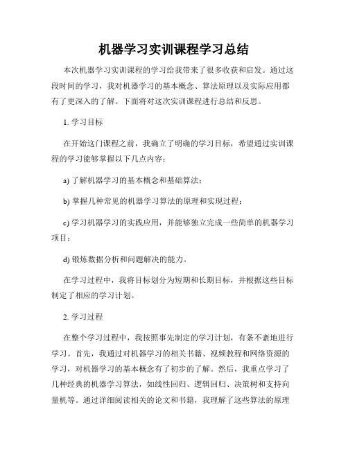 机器学习实训课程学习总结