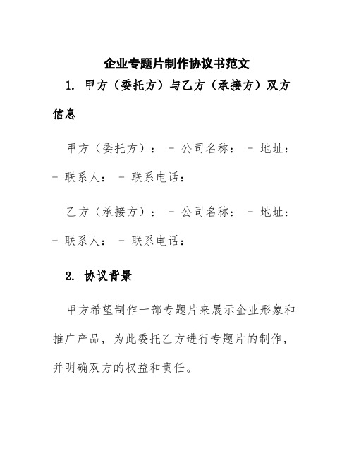 企业专题片制作协议书范文