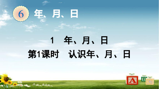 2021年人教版数学三年级下册1  第1课时 认识年、月、日