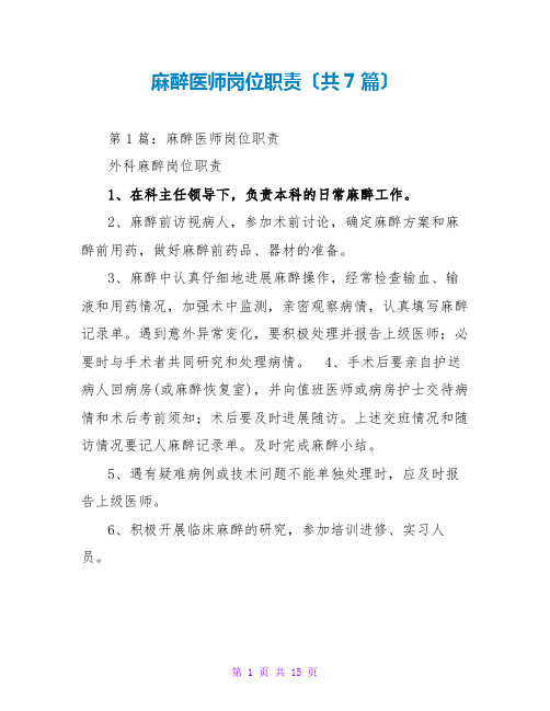 麻醉医师岗位职责(共7篇)