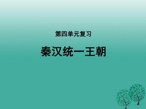 〔岳麓版〕秦汉统一王朝 教学PPT课件