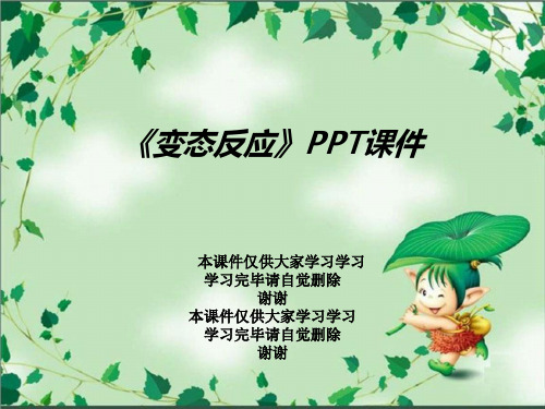 《变态反应》PPT课件