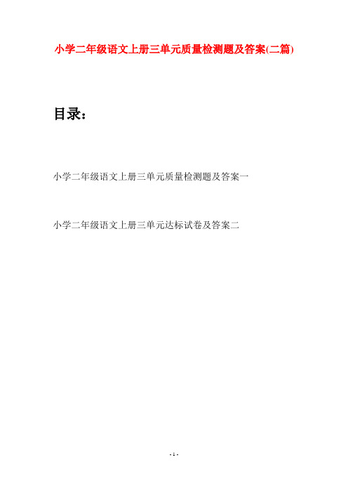 小学二年级语文上册三单元质量检测题及答案(二套)