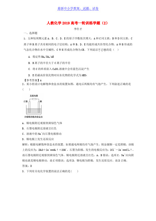 2019年高考化学一轮训练学题2含解析新人教版