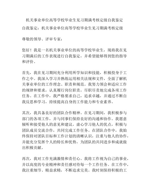 机关事业单位高等学校毕业生见习期满考核定级自我鉴定