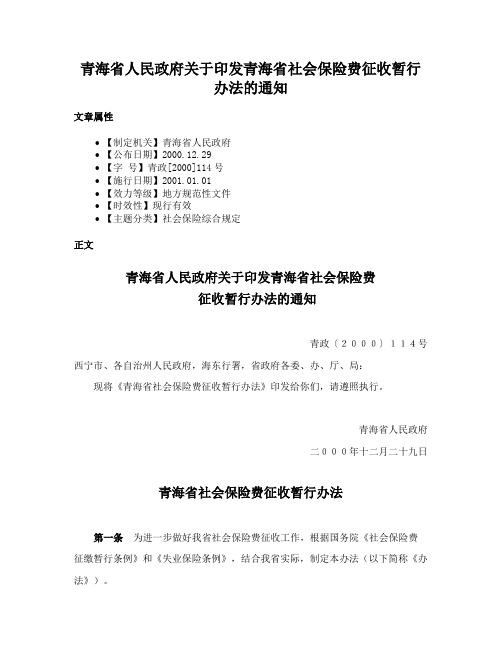 青海省人民政府关于印发青海省社会保险费征收暂行办法的通知