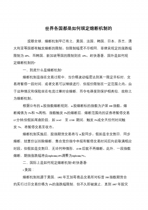 世界各国都是如何规定熔断机制的