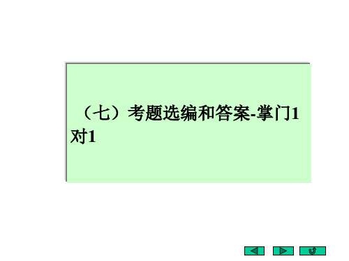 考题选编和答案掌门1对1