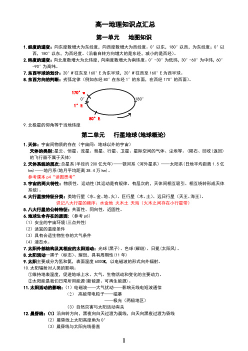 高一地理必修一知识点总结(重新总结)