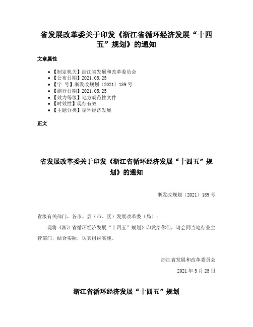 省发展改革委关于印发《浙江省循环经济发展“十四五”规划》的通知