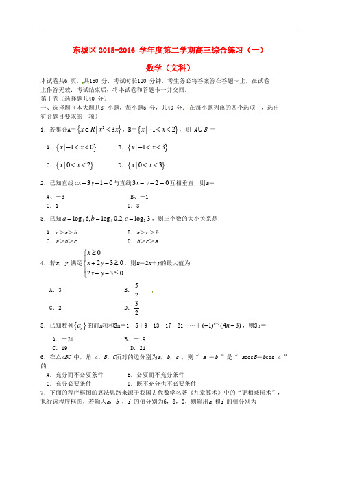 北京市东城区高三数学下学期综合练习试题(一)文